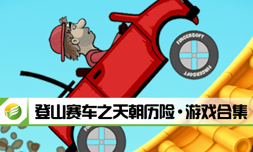 登山赛车之天朝历险