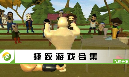 摔跤游戏