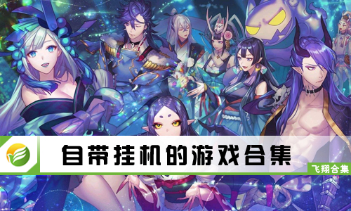 自带挂机的游戏