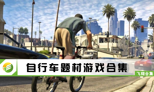 自行车题材游戏