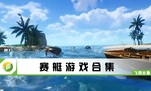 赛艇游戏