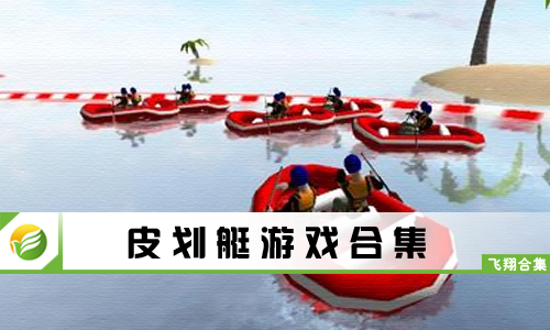皮划艇游戏