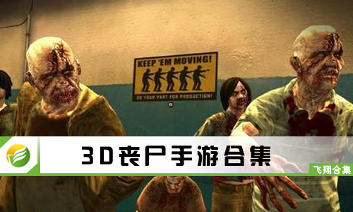 3D丧尸手游