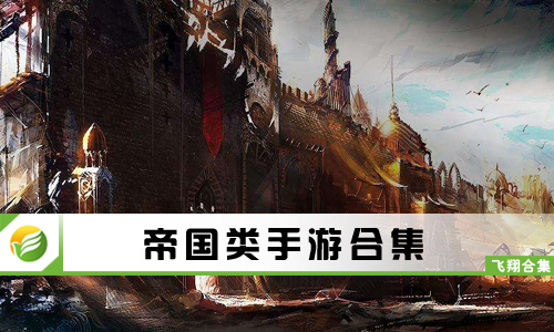 帝国类手游