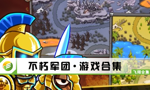 不朽军团