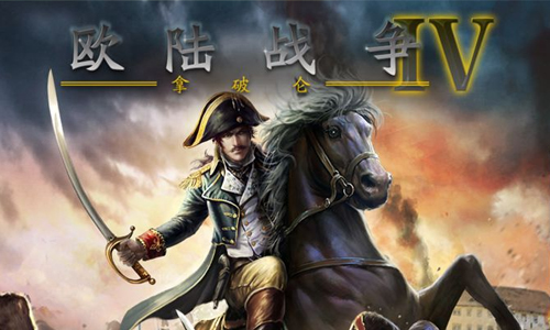 欧陆战争4拿破仑