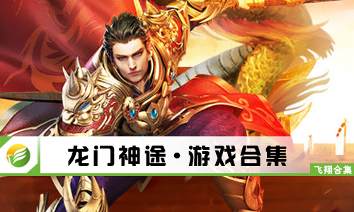 龙门神途