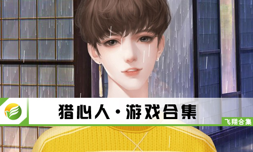 猎心人