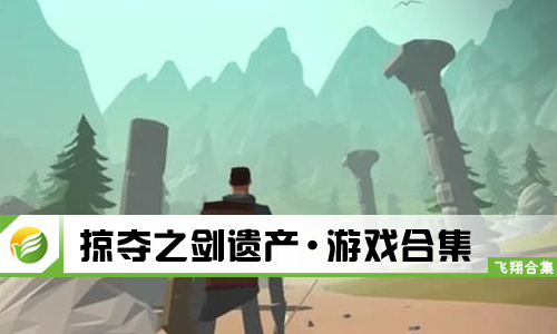 掠夺之剑遗产