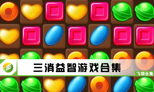 三消益智游戏