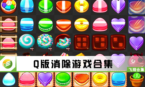 Q版消除游戏