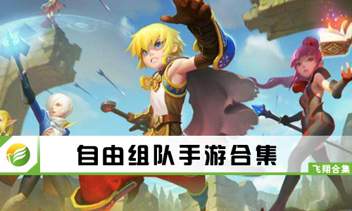自由组队手游