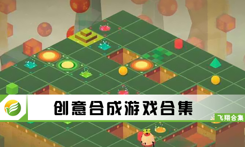 创意合成游戏