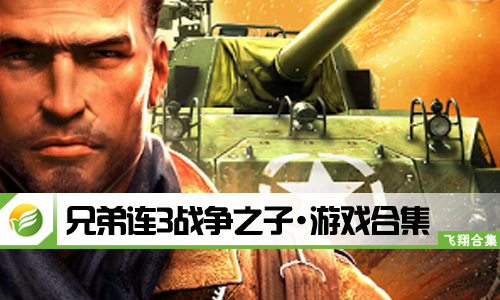 兄弟连3战争之子