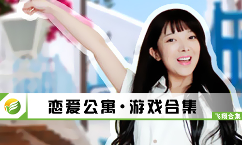 恋爱公寓