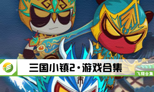 三国小镇2