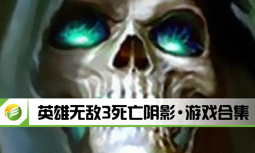 英雄无敌3死亡阴影