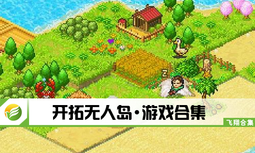 开拓无人岛