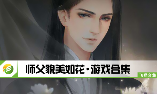师父貌美如花