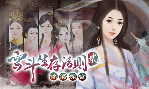 宫斗生存法则2