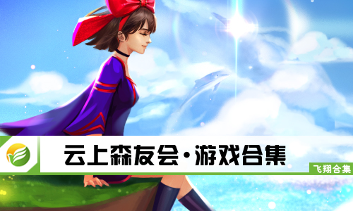 云上森友会