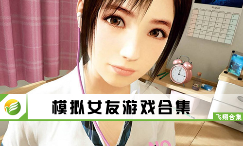 模拟女友游戏