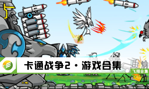 卡通战争2