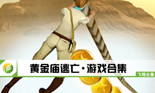 黄金庙逃亡