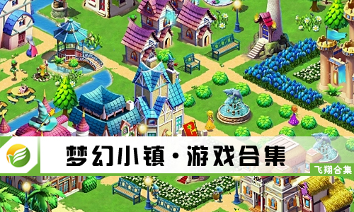 梦幻小镇