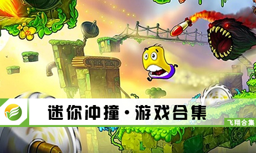 迷你冲撞