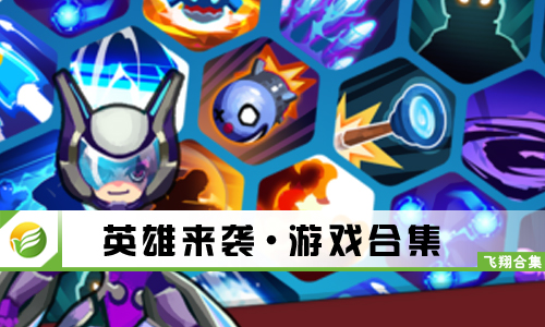 英雄来袭