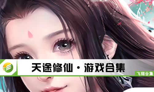 天途修仙