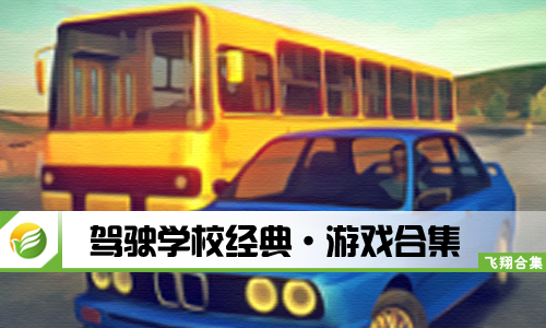 驾驶学校经典