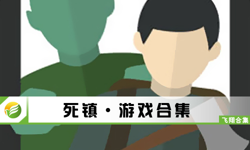 死镇
