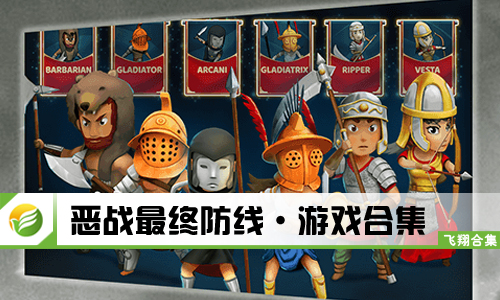 恶战最终防线