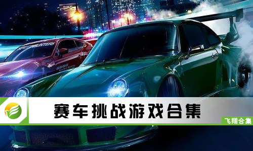 赛车挑战游戏
