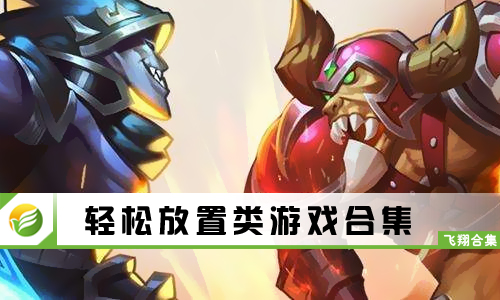 轻松放置类游戏