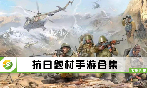 抗日题材手游
