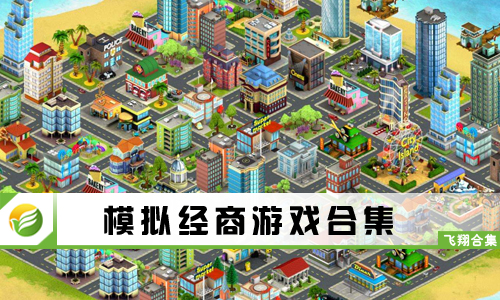模拟经商游戏