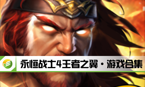 永恒战士4王者之翼