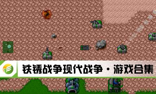 铁锈战争现代战争