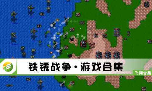 铁锈战争