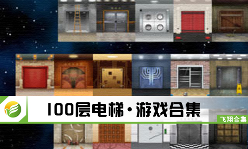 100层电梯