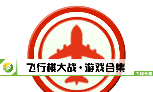 飞行棋大战
