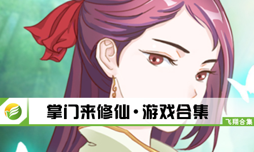 掌门来修仙