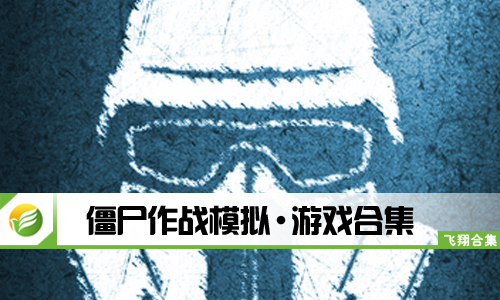 僵尸作战模拟