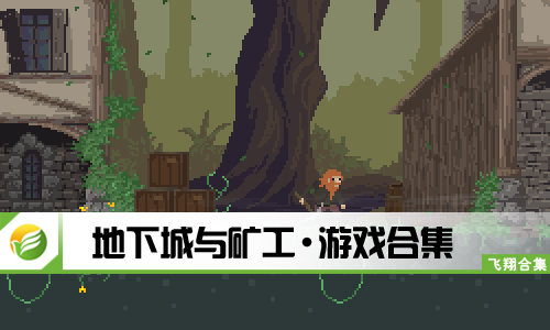 地下城与矿工