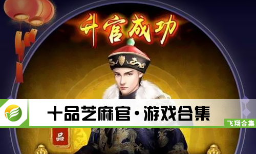 十品芝麻官