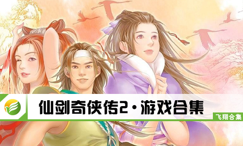 仙剑奇侠传2