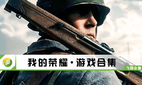 我的荣耀